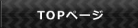 TOPページ