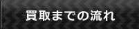 買取までの流れ