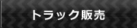 トラック販売