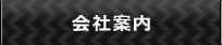 会社案内